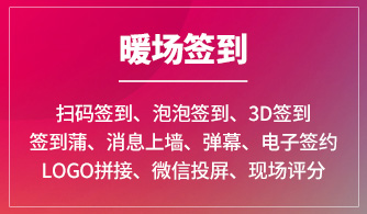 扫码签到、泡泡签到、3D签到、签到蒲、消息上墙、弹幕、电子签约、logo拼接、微信投屏、现场评分