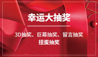 3D抽奖、巨幕抽奖、留言抽奖、扭蛋抽奖