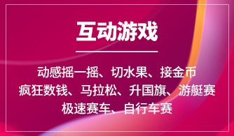 动感摇一摇、切水果、接金币、疯狂数钱、马拉松、升国旗、游艇赛、极速赛车、自行车赛