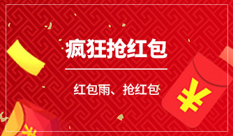 红包雨、抢红包