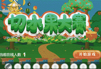 切水果互动小游戏