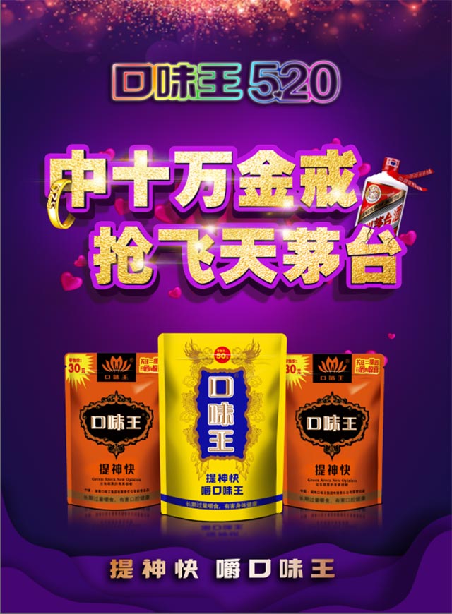 口味王槟榔大屏互动现场案例