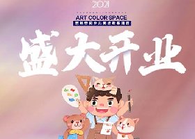 艺彩空间少儿美术欢乐港店开业典礼案例