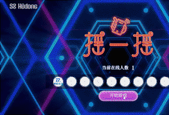 【大屏幕互动小游戏】动