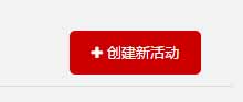 创建微信上墙活动