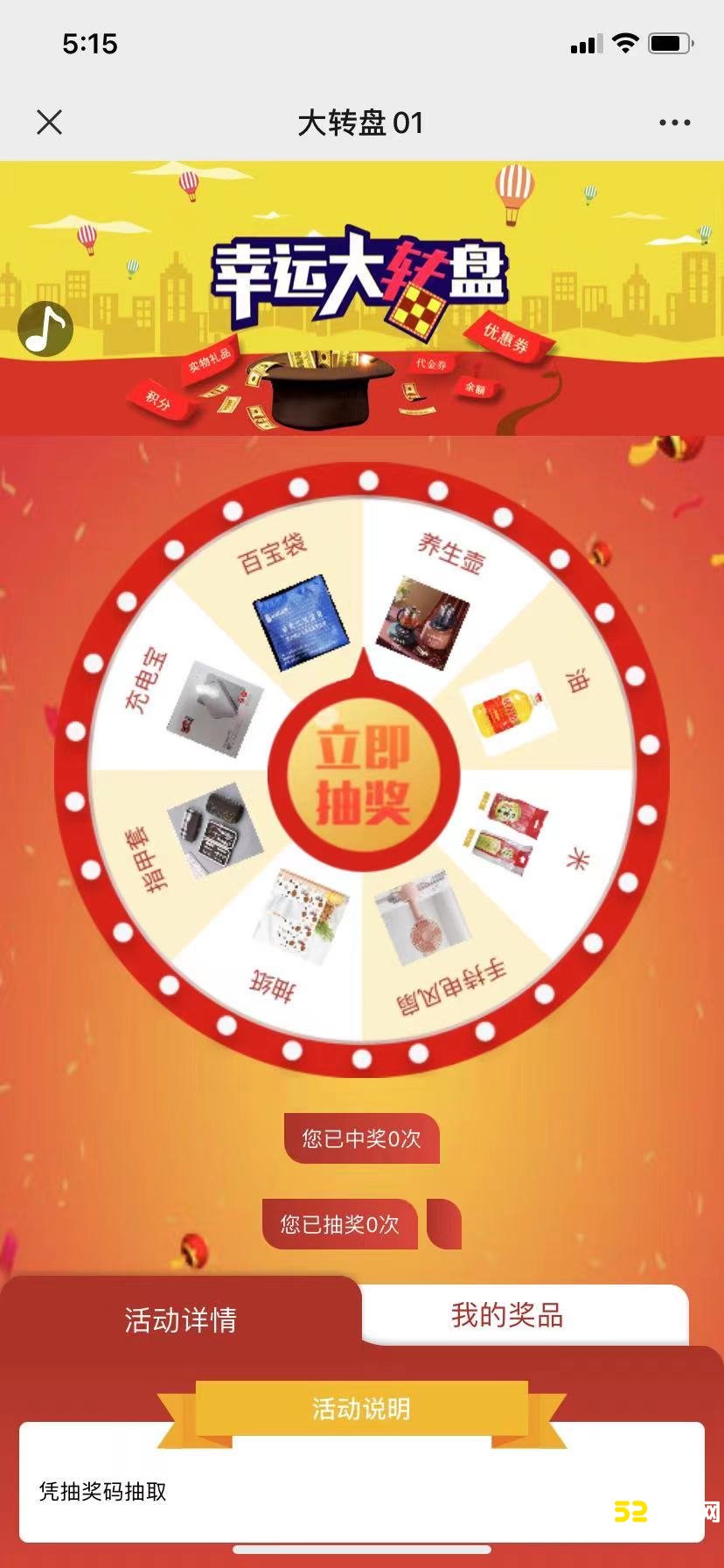 幸运大转盘