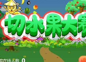 活动网新增互动小游戏_切水果游戏