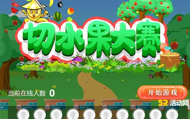 活动网新增互动小游戏_切水果游戏