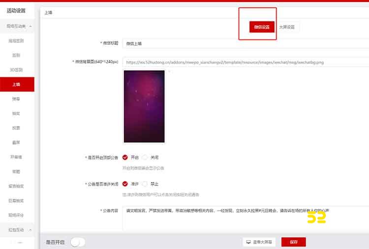微信上墙设置流程