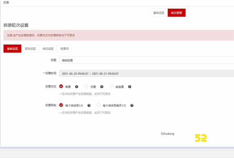微信投票设置流程