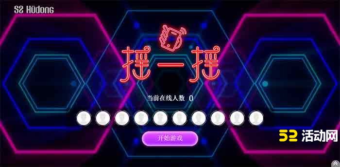 现场互动游戏