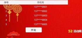 电话号码滚动抽奖软件
