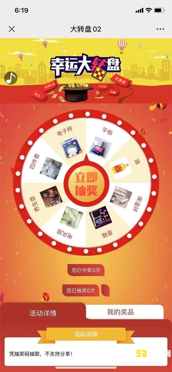 微信大转盘抽奖