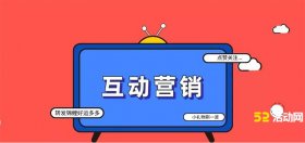 什么是互动营销？大屏互动营销怎么弄？