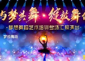 梦想舞蹈艺术培训专场汇报演出_互动小游戏