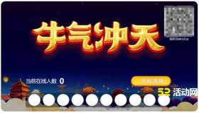 牛年互动游戏方案，牛年年会活动互动