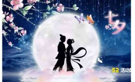 七夕情人节大屏互动活动方案