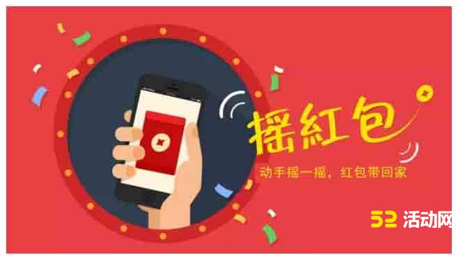 微信摇一摇红包