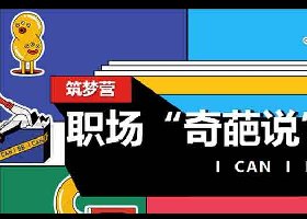 筑梦营-职场奇葩说