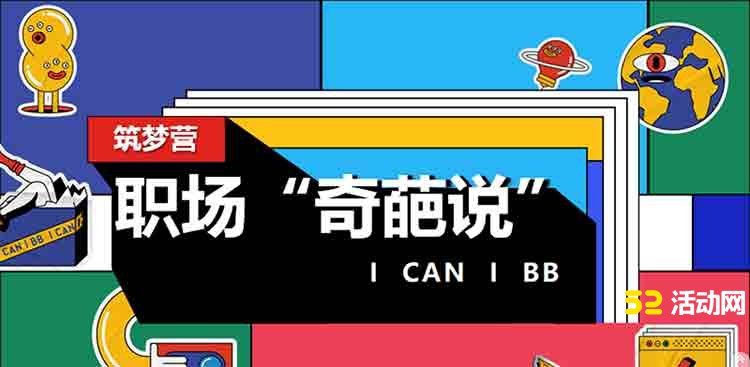 筑梦营-职场奇葩说