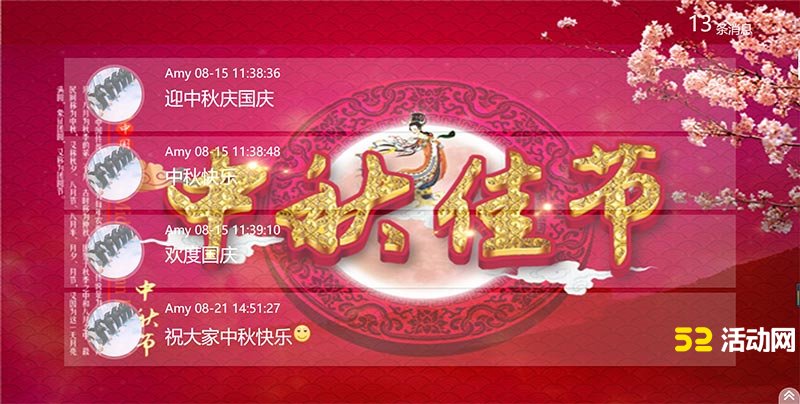 中秋节大屏互动活动方案介绍